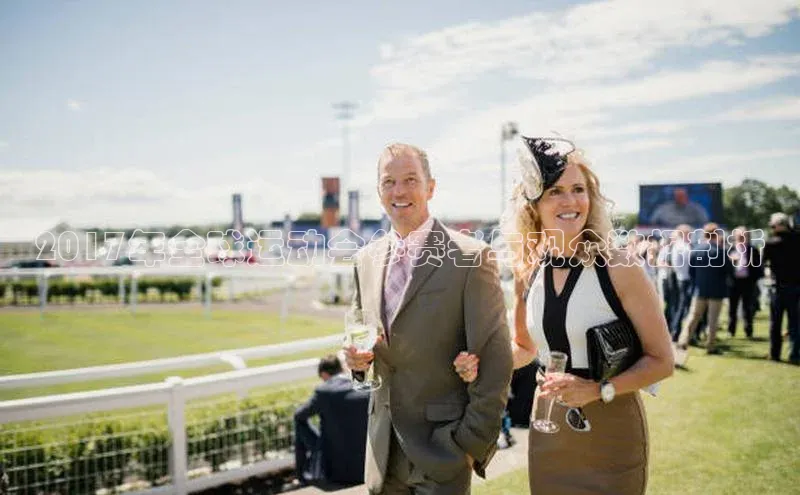 2017年全球运动会参赛者与观众数据剖析