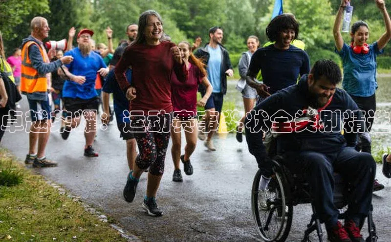 卓越荣耀：运动赛事奖状全类别精选