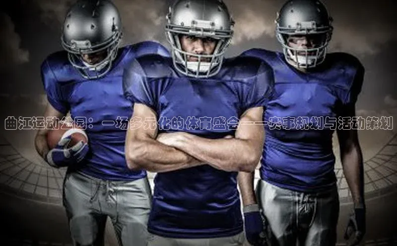 曲江运动公园：一场多元化的体育盛会——赛事规划与活动策划