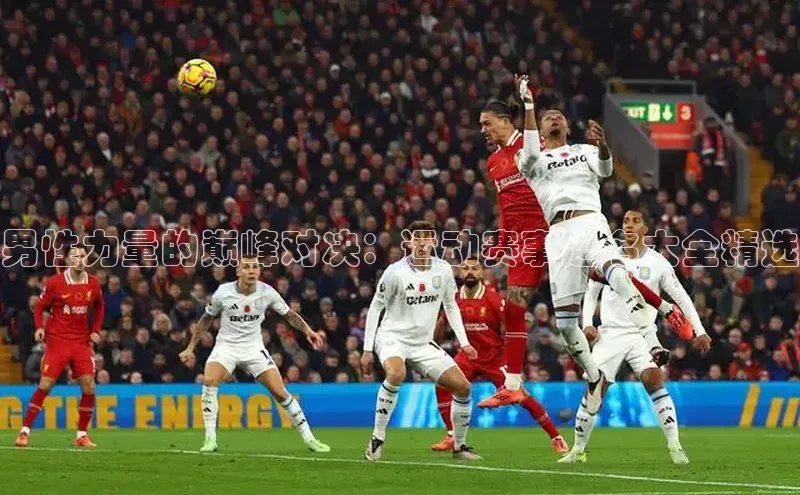 男性力量的巅峰对决：运动赛事起名大全精选