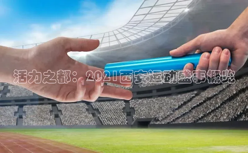 活力之都：2021西安运动盛事概览