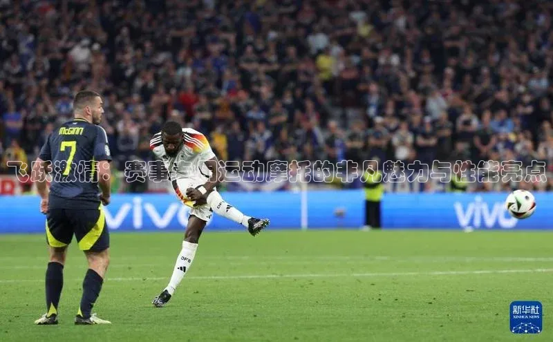 飞跃激情：赛事专用运动摩托的非凡魅力与性能亮点