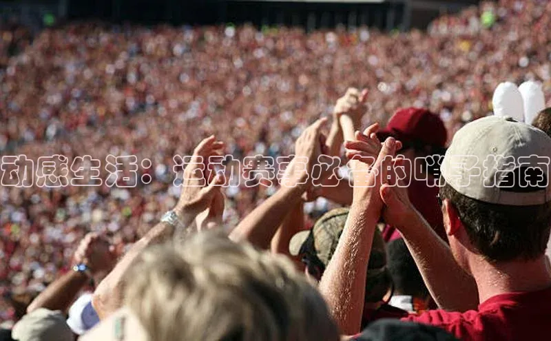 动感生活：运动赛事必备的哨子指南