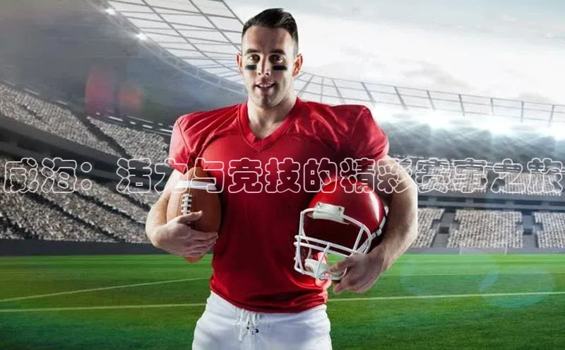 威海：活力与竞技的精彩赛事之旅