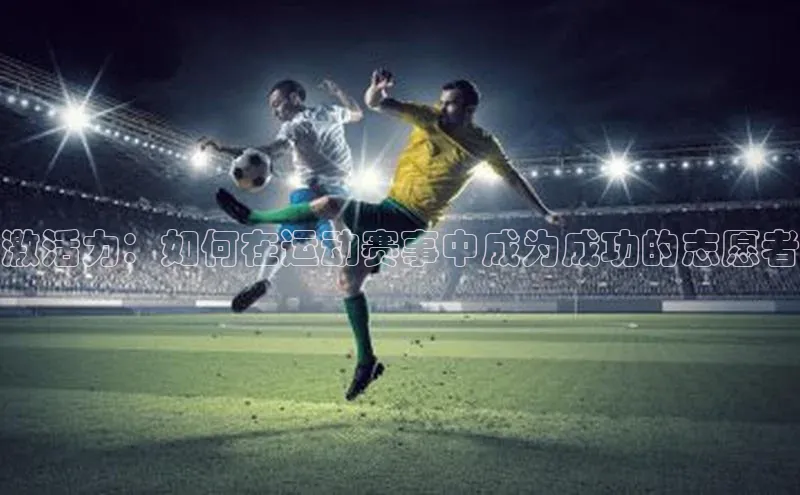 激活力：如何在运动赛事中成为成功的志愿者