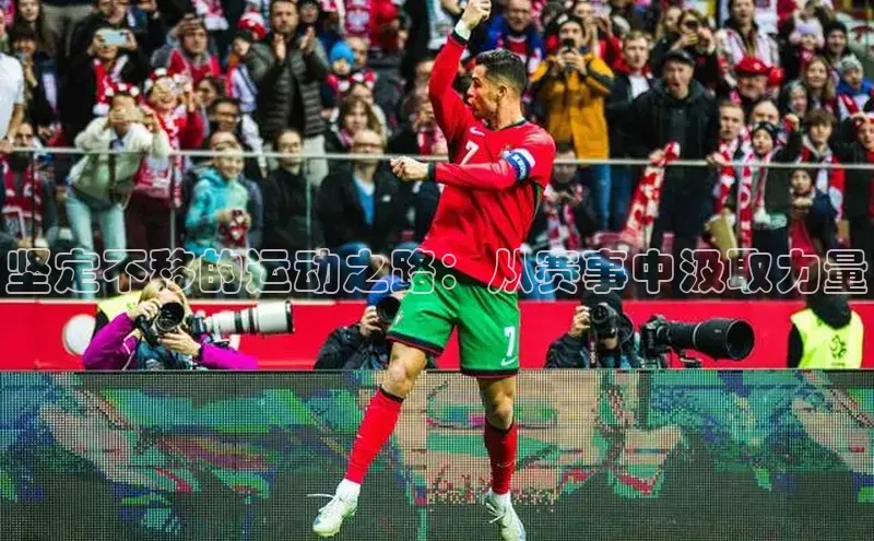 坚定不移的运动之路：从赛事中汲取力量