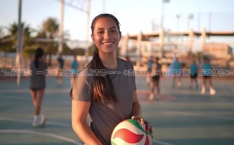 飞跃激情：一场体育盛宴的邀请函——《赛事推荐：打破极限，成就梦想》