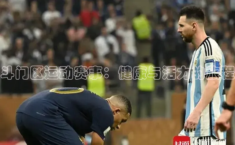 斗门区运动赛事：健康与活力的旅程