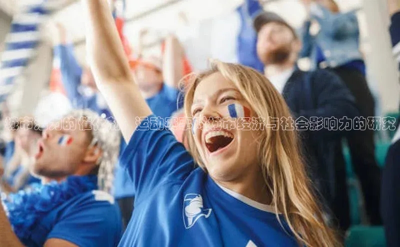 城市活力的催化剂：运动赛事对城市经济与社会影响力的研究