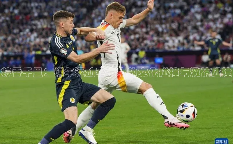 粽香千里：端午运动赛事中的文化碰撞与激情碰撞