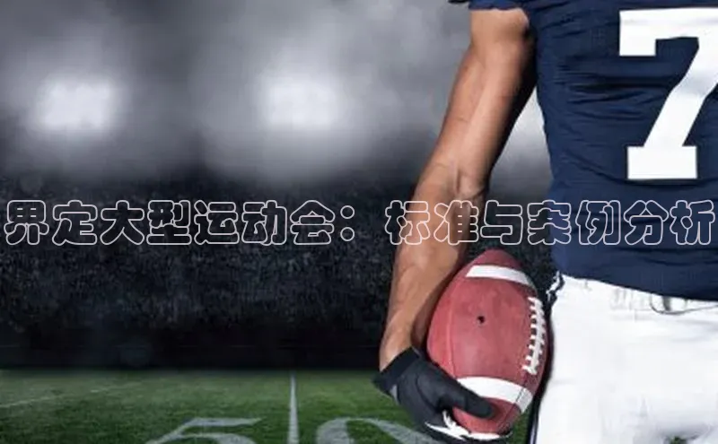 界定大型运动会：标准与案例分析