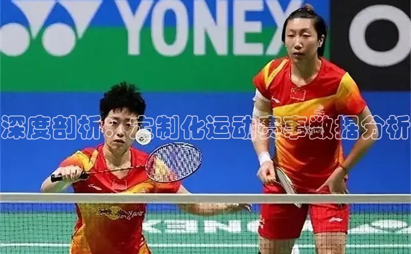 深度剖析：定制化运动赛事数据分析