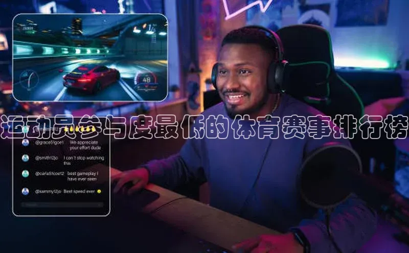 运动员参与度最低的体育赛事排行榜