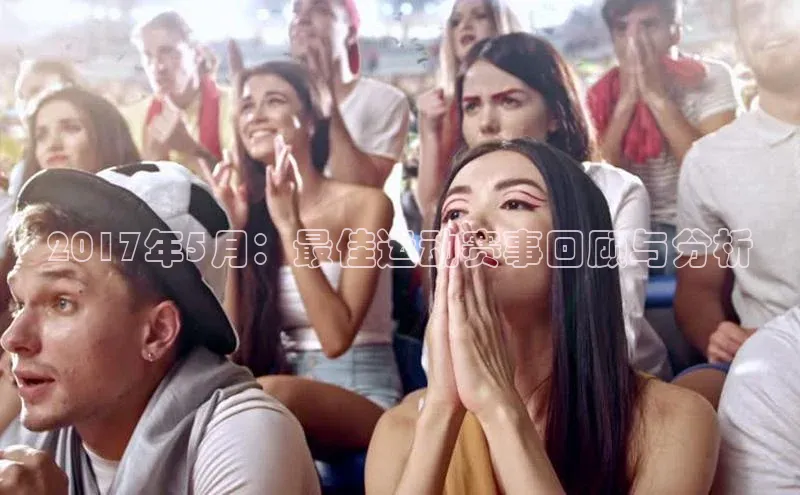 2017年5月：最佳运动赛事回顾与分析