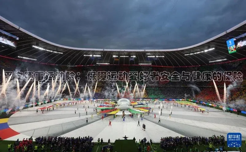 平安赛事运动险：保障运动爱好者安全与健康的保险