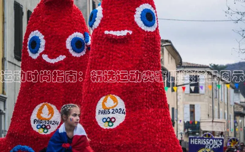 运动时尚指南：精选运动赛事服装搭配图示