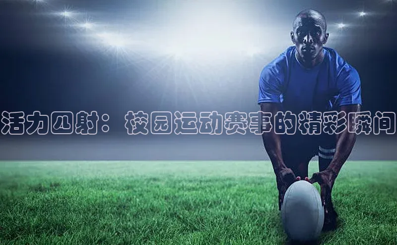 活力四射：校园运动赛事的精彩瞬间