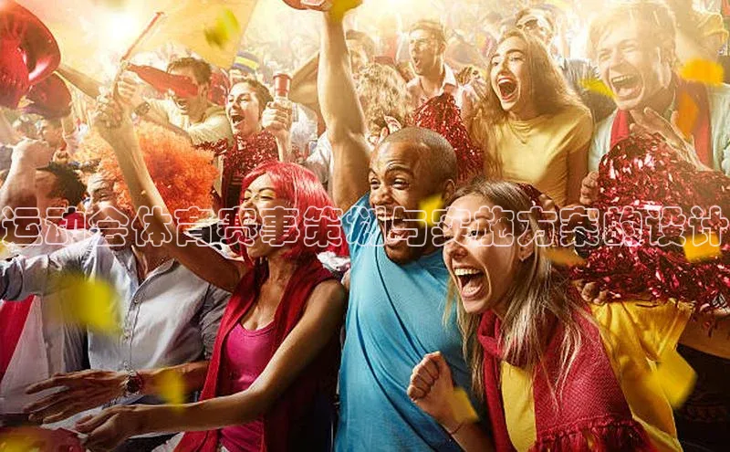 运动会体育赛事策划与实施方案的设计
