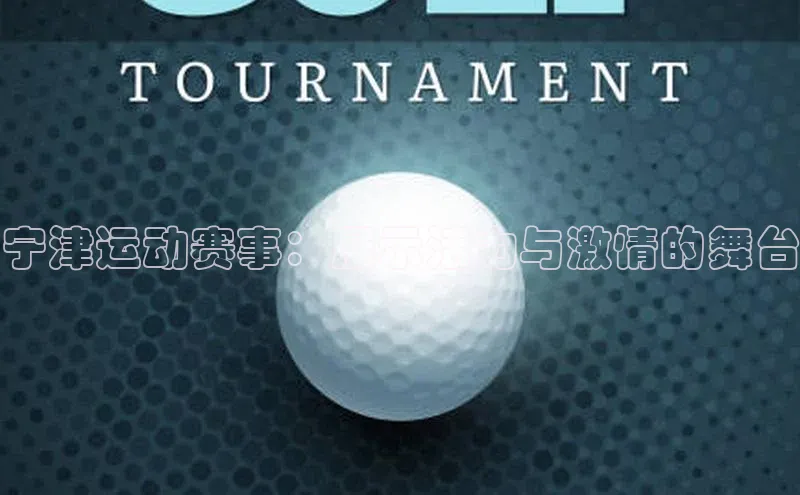 宁津运动赛事：展示活力与激情的舞台