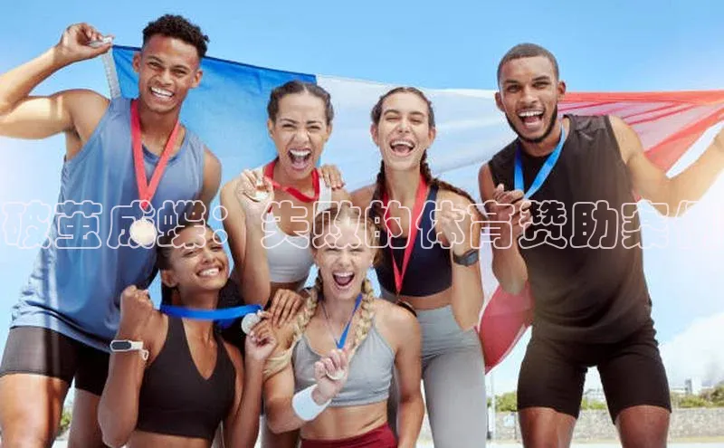 破茧成蝶：失败的体育赞助案例