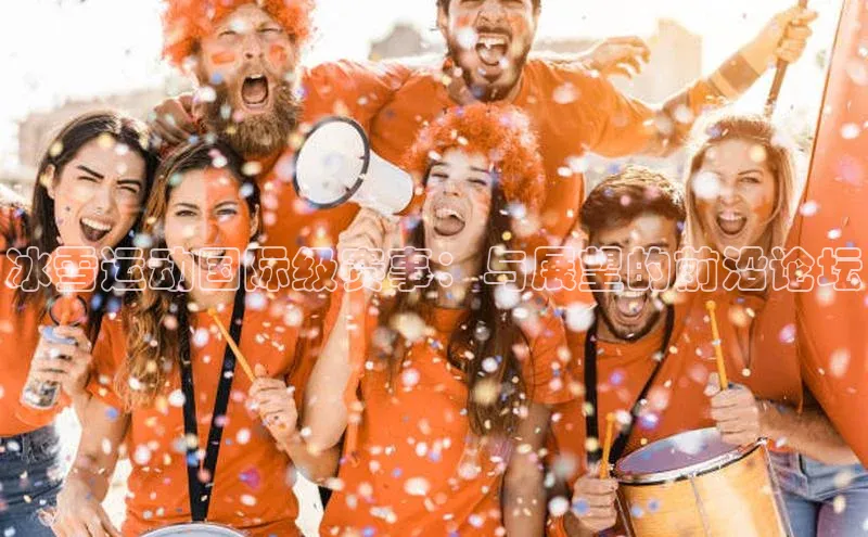 冰雪运动国际级赛事：与展望的前沿论坛