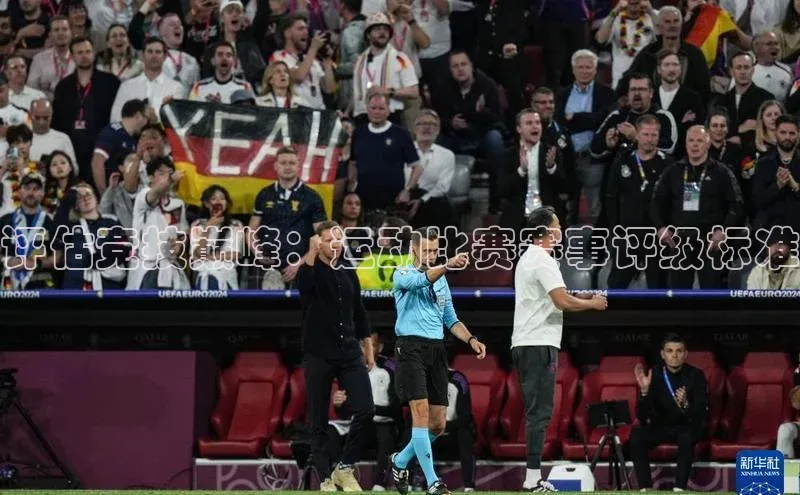 评估竞技巅峰：运动比赛赛事评级标准