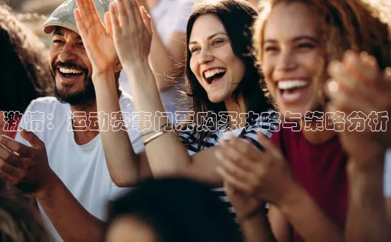 激情：运动赛事门票购买攻略与策略分析