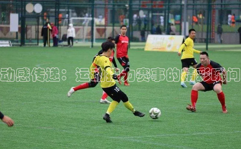 动感传递：运动接力赛事的精彩瞬间