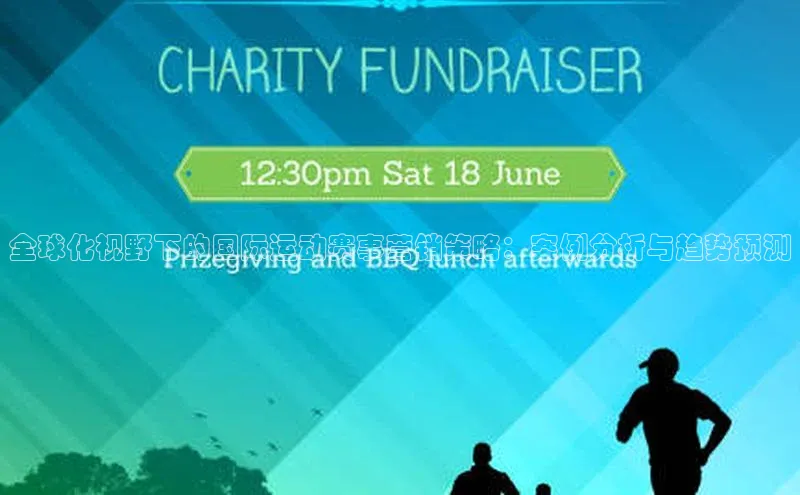 全球化视野下的国际运动赛事营销策略：案例分析与趋势预测