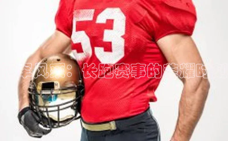 冠军风采：长跑赛事的荣耀时刻