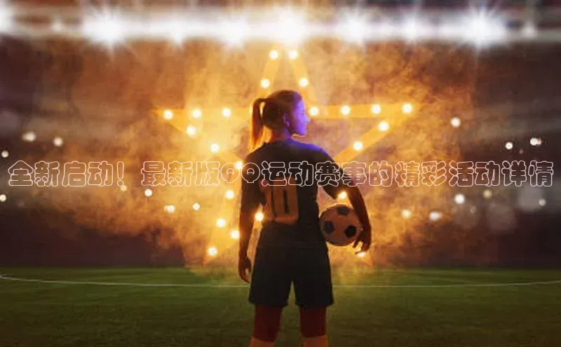 全新启动！最新版QQ运动赛事的精彩活动详情