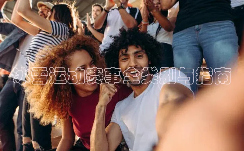 冰雪运动赛事全类别与指南