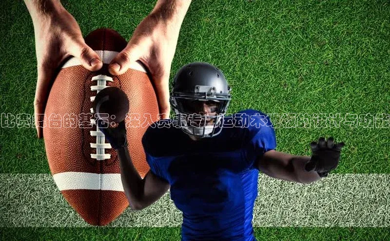 比赛舞台的基石：深入赛事专用运动木地板的设计与功能