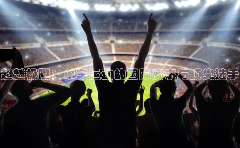 超越极限：单车运动的国际赛事与顶尖选手