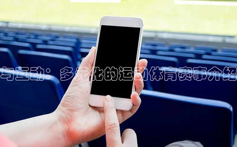 与互动：多元化的运动体育赛事介绍
