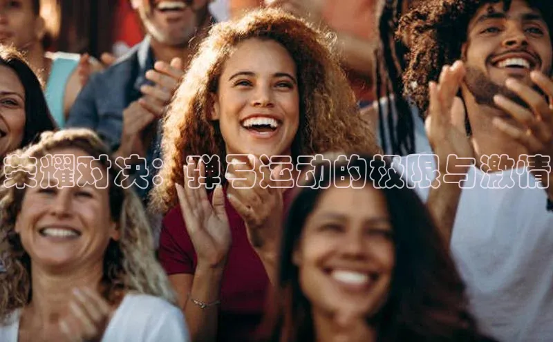 荣耀对决：弹弓运动的极限与激情