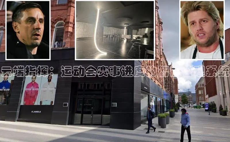 云端指挥：运动会赛事进度的智能管理系统