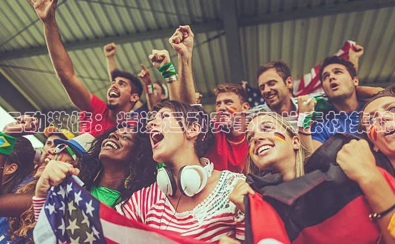 运动激情：精选运动赛事图片素材集锦