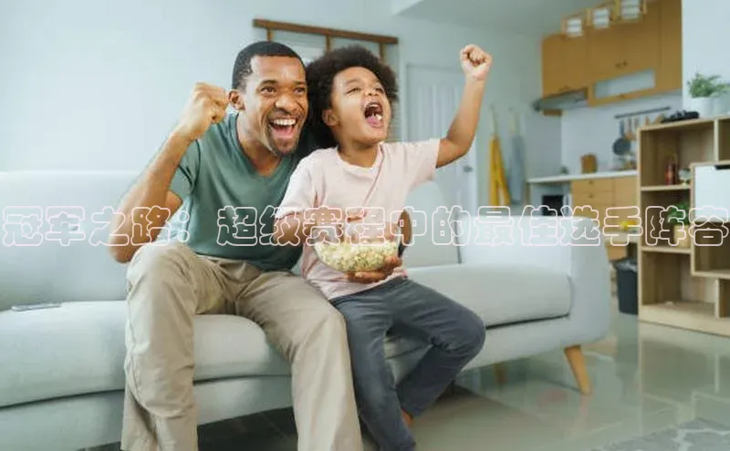 冠军之路：超级赛程中的最佳选手阵容