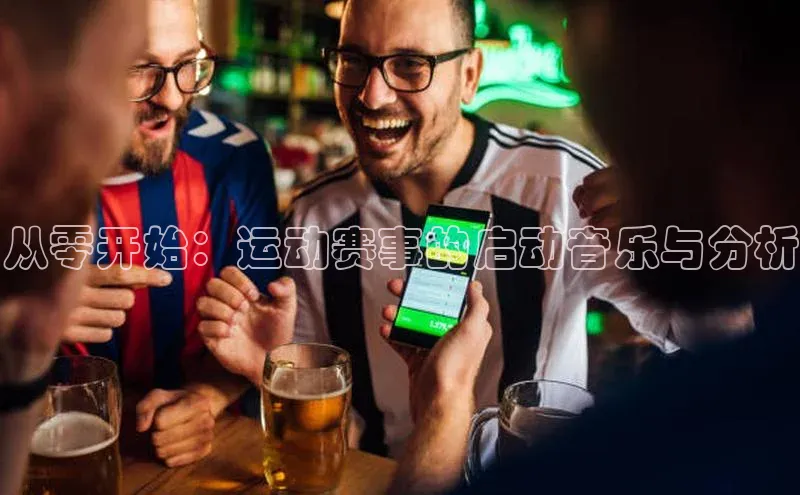 从零开始：运动赛事的启动音乐与分析